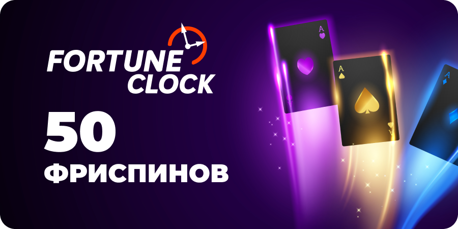 Бездепозитный бонус в казино Fortune Clock