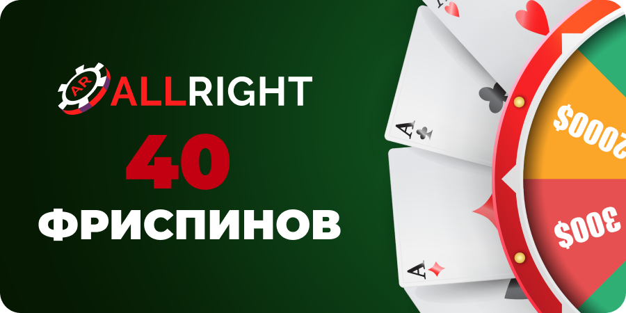 Бездепозитный бонус в казино AllRight