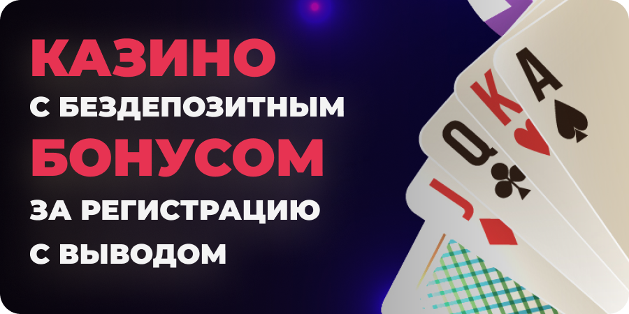 Казино с бездепозитным бонусом за регистрацию с выводом